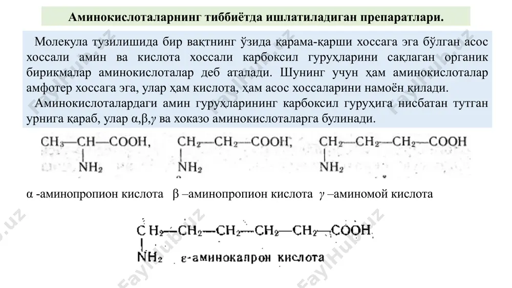 желатин, жун, ҳайвон шохи, тери, соч, пат, ипак гўшт каби хом ашёлардан хлорид ёки сульфат кислота иштирокида уларни қиздириш ёрдамида гидролиз қилиб олинади. гидролизат суюқлик таркибидан 20 дан ортик умумий формулага эга α-аминокислоталар олинган. улардан цистеин цистин ва метионин каби аминокислоталарнинг мо­лекула тузилишида карбоксил ва аминогуруҳлардан ташқари, сульфид ҳолдаги олтингугурт бўлади. ҳозирги вақтда тиббиёт эхтиёжлари учун ишлатиладиган аминокислоталарнинг аксарияти синтез йўли билан олинади. медицинада турли касалликларни даволашда аминокислоталардан γ-аминомой кислота (аминолон), глутамин кислота, аминокапрон кислота, метионин ва глицин ишлатилади. уларни қўйидаги усуллар бўйича синтез қилинади. γ-аминомой кислотани олиш пирролидон 2-нинг эритмасидан барий гидроксид иштирокида гидролиз қилиб олинади. аминалон aminalonum γ -аминомой кислота c4h9n2 m. м. 103,12 аминалон бироз аччик мазали ва ўзига хос ҳидли, ок кристалл порошок бўлиб, сувда енгил эрийди, спиртда жуда кам эрийди, хлороформ ва ацетонда эса эримайди. 200-250°с ҳароратда парчаланиб кетади. аминокапрон кислота acidum aminocapronicum ε-аминокапрон кислота c6h13n02 m. м. 131,18 аминокапрон кислота рангсиз, ҳидсиз ёки ок …