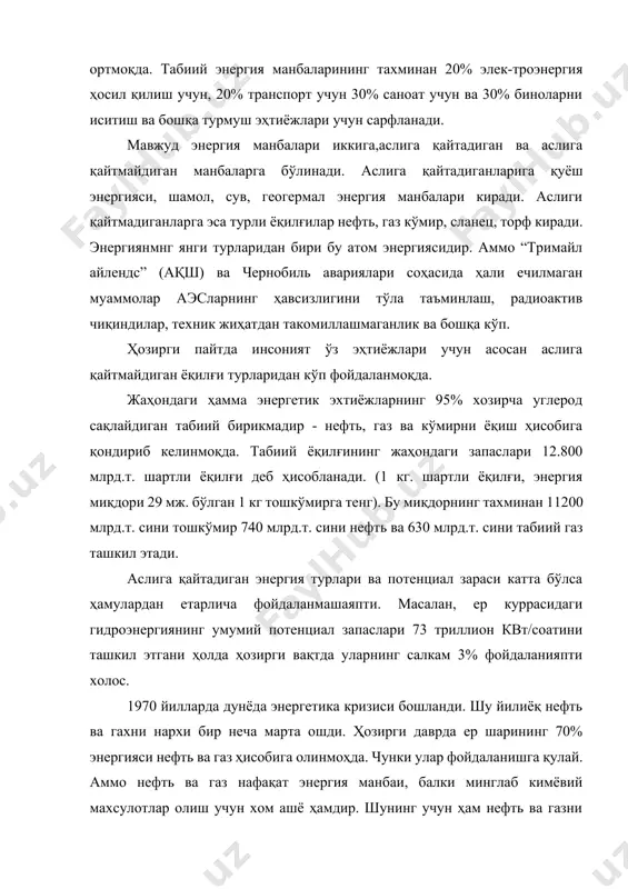 а дунёда энергетика кризиси бошланди. шу йилиёқ нефть ва гахни нархи бир неча марта ошди. ҳозирги даврда ер шарининг 70% энергияси нефть ва газ ҳисобига олинмоҳда. чунки улар фойдаланишга қулай. аммо нефть ва газ нафақат энергия манбаи, балки минглаб кимёвий махсулотлар олиш учун хом ашё ҳамдир. шунинг учун ҳам нефть ва газни кимё саноати учун ҳом ашё сифатида қолдириш, энергия манбаи сифатида нисбатан истиқболли бўлган атом ва термоядро реакциялари ҳамда кўмир энергиясидан фойдаланиш жуда муҳимдар. тошкўмирнинг дунё запаси нефть ва газга нисбатан 5 марта ортиқ. аммо тошкўмир атроф муҳитни кўп ифлослайди. экологик тоза энергия манбаи бу асосан водород ва метанолдир. маълумки, водороднинг ёнишидан сув ҳосил бўлади. сув буғлари эса атрофни тозалайди. унинг ёнишидан жуда катта иссиқлик чиқади (125510 кж/кг) кўмирдан 4 марта кўп (углерод 32800 кж/кг) энергия беради. водород сувдан олинади, демак, унинг хом ашёси битмас туганмасдир. ҳозирги пайтда водород автомобилларнинг ёқилғисига қўшилиб (5-10%) фойдаланилмоқда. бундай қилинганда автомобиллардан чиқиладиган заҳарлигазлар …