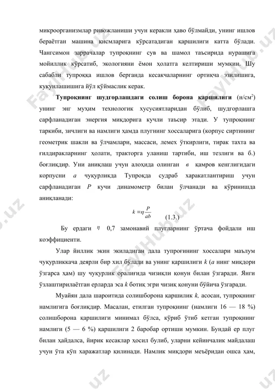 нг солишборона қаршилиги ошиб кетади. тупроқнинг ёпишқоқлиги ҳам катта аҳамиятга эгадир, чунки ёпишқоқ тупроқ плуг корпуси, култиватор тиши, сеялка сошникларига ёпишиб қолиб ҳаракат вақтида ишчи қисм устидан тупроқ қатламининг сирпаниб ўтишида қаршиликни ошириб юборади. ёпишқоқ тупроқ машина ғилдираклари ишини ҳам қийинлаштиради. тупроқнинг ёпишқоқлик хусусияти, асосан, унинг таркибига ҳамда намлигига боғлиқдир. 2.тупроққа механик ишлов бериш хар кандай агрегат ишчи кисмининг тупрокка ишлов беришдаги якуний таъсирини технологик жараён, унинг таркибий кисмларини эса технологик операция дейилади. масалан, ерни плуг билан шудгорлашда тупрок палахсасини ағдариш, юмшатиш, аралаштириш каби операциялар бажарилади. бошқа қуроллар таъсирида эса зичлаш, текислаш, бегона ўтларни кесиш, пушта ясаш, жўяк олиш каби жараёнлар бажарилади. ағдариш—тупрок палахсасининг пастки ва устки қатламларини бир-бирига нисбатан ўзгартиришдир. ботқоқлик ва чим босган ерларда палахсани горизонтал ўқ атрофида 180° га буриб, тўлиқ тўнтарилади (2- а расм). ҳар йили шудгорланадиган, яъни маданийлаштирилган ерларда эса палахсани 130°...140° гача буриб ағдарилади (2-б расм). айрим вазиятларда, масалан, палахсадаги таркиби турли хил булган …