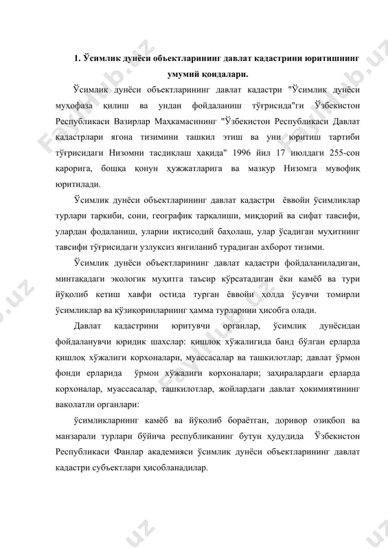 инг давлат кадастри субъектлари ҳисобланадилар. ўсимлик дунёси объектларининг давлат кадастри давлат ҳокимияти ва бошқаруви органларини, манфаатдор юридик ва жисмоний шахсларни кадастр ахбороти билан таъминлашга мўлжалланилган. қуйидагилар ўсимлик дунёси объектларининг давлат кадастрини асосий принциплари ҳисобланади: республиканинг бутун ҳудудида ўсимлик дунёсининг барча объектларини давлат кадастри билан қамраб олиш; ахборотни тўплаш, қайта ишлаш технологияси ва тақдим этиш усулининг ягоналиги; давлат кадастрини юритишни марказлаштирилган тартибда бошқариш; давлат кадастрлари ягона тизими талабларини таъминлаш; кадастр ахборотини тўлдириш ва янгилашнинг ишончилиги ва узлуксизлиги. ўсимлик дунёси объектларини давлат томонидан ҳисобга олиш ва улардан фойдаланиш ўсимлик дунёси давлат кадастрининг асосий вазифаси ҳисобланади. ўсимлик дунёси объектларининг давлат кадастри: объектларни рўйхатга олишни, улар сонини ҳисобга олишни ва улардан фойдаланиш сифатини, объектларин иқтисодий баҳолашни, кадастр ахборотини тизимлаштиришни, сақлашни, янгилашни ва уни манфаатдор фойдаланувчиларга тегишли шаклларда ва ҳажмларда белгиланган тартибда тезкор беришни ўз ичига олади. давлат ҳокимияти ва бошқаруви органлари кадастр ахборотидан бепул фойдаланадилар, манфаатдор юридик ва жисмоний шахслар қонун ҳужжатларида белгиланган миқдорда …