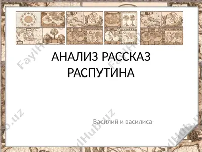анализ рассказ распутина — PPTX