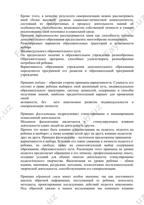 вие администрации, педагога и детей, их равноправную, активную совместную деятельность в процессе образования, где они выступают субъектами совместной деятельности, самоопределяясь, реализуясь и, как следствие, развиваясь в познании и творчестве. субъект-субъектное взаимодействие состоит в осознании субъектами целей, условий, содержания и способов деятельности, адекватное оценивание ее результатов. отношения участников дополнительного образования строятся на основе диалога, создающего оптимальные предпосылки для эффективного общения равных, принимающих, уважающих друг друга людей, умеющих слушать и воспринимать чужую точку зрения и адекватно на нее реагировать. такое взаимодействие делает максимально продуктивным образовательный процесс, поскольку стимулирует познавательную и творческую активность, убирая барьеры непонимания, страха, неверного восприятия информации всех его участников. принцип продуктивности деятельности состоит в обязательности получения продукта самостоятельной деятельности, что является одним из важных условий дополнительного образования. продуктом деятельности могут быть научно-исследовательская работа, произведения художественного, технического, прикладного творчества (картина, скульптура, вышивка, техническая модель и т.д.), спортивные достижения и т.п. самореализация сопровождается созданием личностно значимого продукта, позволяющего ребенку самоутвердиться в …