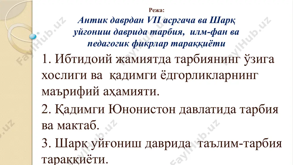 тарбия йўналишлари тарбия турлари экологик тарбия 1. шаҳар-қишлоқларни обод қилиш, боғларни кўпайтириш. 2. чорвага ва яйловга эътибор бериш. 3. ер, сув, замин тоза сақлаш ахлоқий тарбия 1. яхши хулқ-одоб. 2. яхшиликка ундаш. 3. тўғри сўзлилик. 4. оқил, доно ва адолатли бўлиш. оила тарбияси 1. қариндошлар ўзаро оила қурмаслиги. 2. авлод бенуқсон сақланиши керак. гигиеник тарбия 1. кийим-кечак. 2. озиқ-овқатларни тоза тутиш ва сақлашга эътибор бериш. 3. маданий турмуш тарзига ундаш. қадимги юнонистонда тарбия ва мактаб спартада: - 7 ёшгача уйда тарбияланган; 7 ёшдан 18 ёшгача “агелла” мактабига жойлаштирилган (мусиқа, ашула, диний рақслар ўргатилган, ўқиш ва ёзишни зарури ўргатилган); 18-20 ёшда “эфеб” мактаби (ҳарбий хизматни ўтаган) афинада: - 7 ёшгача уйда тарбияланган; - 7 ёшдан 13-14 ёшгача “грамматист” ва “кифарист”мактабида ўқиган (“дидаскол” ўқитган, мактабга “пайдагогос” қул етаклаб келган; - 13-14 ёшдан “палестра” мактаби (кураш мактаби); - “гимнасий” (давлатни бошқаришга ўргатилган) - 18-20 ёшда “эфеб” лар қаторига ўтиб ҳарбий хизматга тайёрланган, сиёсий …