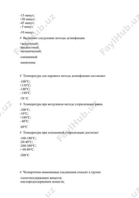 – 60 мин -т – 30 гр.с – 40 мин -т – 40 гр.с – 30 мин # проба на качество предстерилизационной обработки: +азопирамовая -никотинамидовая -бензойная -хлорная -серная # гигиеническая обработка рук показана: -до и после снятия перчаток -после контакта с биожидкостями -перед инвазивными процедурами +все ответы верны -после приема пациентов # дезинфекция матраца, одеяла, подушки после выписки больного: -вытряхивание, выхлапывание -проветривание +обеззараживание в дезинфекционной камере -все ответы верны -кипячение # срок хранения стерильного материала в закрытом биксе: -2 дня +3 дня -3 месяца -5 дней -1 неделя # один из методов стерилизации: -капельный -переносной +воздушный -жидкий -газообразный # один из методов стерилизации: -жидкий +плазменный -переносной -капельный -сухой метод # один из методов стерилизации: +паровой -переносной -капельный -кипячение -жидкий # выбор метода стерилизации зависит от: -конфигурации изделия -степени загрязненности изделия +особенностей стерилизуемого изделия -от степени загрязнения -от качеств инструмента # методами стерилизации являются: -сжигание, обжигание +химический -кипячение в 2% растворе …