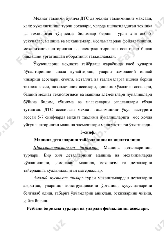 лат стандартларини расмий меъёрий манбалар асосида ўрганиш. понали, шпонкали ва шлицали бирикмалардан фойдаланиш асослари. шакллантириладиган билимлар: понали, шпонкали ва шлицали бирикмаларнинг вазифаси, тузилиши, ишлатилиши. понали ва шлицали бирикмаларга таъсир этувчи кучлар ва уларни ҳисоблаш методикаси. амалий мустқил ишлар: понали, шпонкали, штифт ва шлицали бирикмаларнинг 1-2 хили конструкцияларини ва ишлаш жараёнини ўрганиш. деталларнинг ажралмас бирикмалари ва улардан фойдаланиш асослари. шакллантириладиган билимлар: деталларнинг ажралмас бирикмалари турлари, конструкциялар ва улар тайёрланадиган материаллар. парчинлаш, пайвандлаш, пресслаш ва бошқа ажралмас бирикмаларда таъсир этувчи кучлар, уларни ҳисоблаш методикаси. амалий мустақил ишлар: парчинлаш, пайвандлаш, деталларни куч билан босиб бириктириш ва бошқа ажралмас бирикмаларнинг намуналарини ўрганиш ва аниқланган маълумотлар асосида реферат тайёрлаш. 6-синф. куч ва ҳаракатни узатиш, ўзгартириш ва тақсимлаш механизмлари. шакллантириладиган билимлар: машиналарнинг харакат-ларни узатиш механизмлари тўғрисидаги умумий маълумотлар. машинада куч-ҳаракатларни тақсимлайдиган узатмалар, тузилиши, ишлаш тамойиллари, улар тайёрланадиган материаллар. машинани электр узатмалар воситасида ҳаракатга келтириш. узатмаларнинг тузилиши, турлари, ишлаш тамойили, улар тайёрланадиган материаллар, иш жараёнидаги асосий техник-технологик …