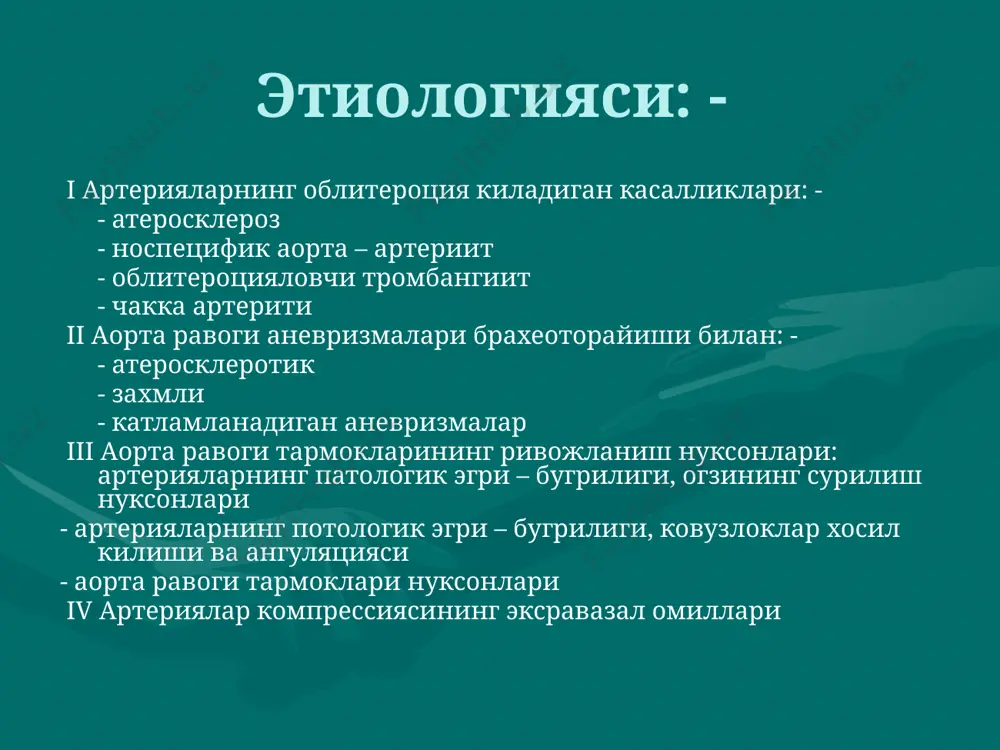 рлича кушилиб келади. сурункали мия етишмовчилиги даврларда кечади бошлангич белгилар стадияси – бунда учокли неврологик бузилишлар, шунингдек диффуз артериал етишмовчилик кузатилади. субкомпенсация стадиясида: - учокли транзитор, ишемик хуружлар ёки церебростения руй беради. декомпенсация стадиясида: - мия кон айланиш “кичик инсультлар типида бузилади. бунда учокли бузилишлар давомийлиги - 24 соатдан-2 хафтагача булиши мумкин. диагностикаси учта боскичга булиши мумкин: - умумий клиник текширишлар боскичи, сураб суриштириш ва касалликнинг анамнезини йигиш беморни куздан кечириш - ички уйку артерияси а) окклюзияланганда юзда огрикларнинг булиши б) уйку артериялари сохасида огрик булиши (носпецифик аортаатрерит) в) ички уйку артерияси окклюзияисда - чакка артерияси пульсацияси кучайиши анамнезида: - диабет артериал гипертензия, юрак касалликлари булиши 3.провакацион пробалар- кулнинг интенсив харакатида билак артерияси пульсациясининг ва а\б пасайиши. бош огриги, бош айланишининг юзага келиши умров ости артерияси стенозидан далолат беради. текширишнинг ихтисослашган стационар боскичи: - - лаборатория текшириш усуллари - функционал текшириш усуллари - неврологик текшириш - офтальмологик текшириш - отоневроллогик …
