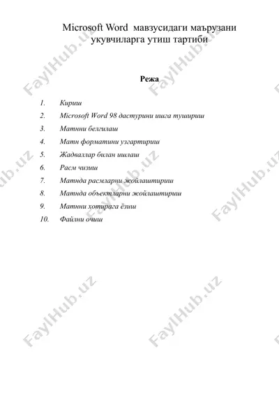 microsoft word мавзусидаги маърузани укувчиларга утиш тартиби — DOC