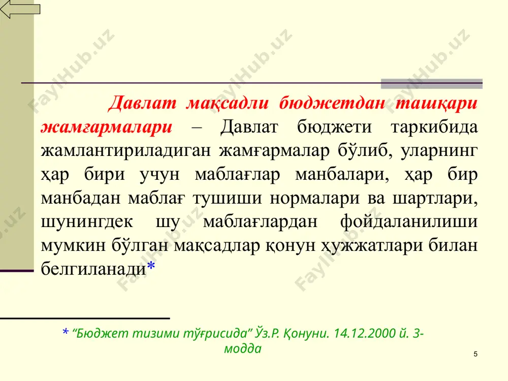 ан ҳолда 7.қурилиш, қурилиш-монтаж, таъмирлаш-қурилиш, ишга тушириш-созлаш, лойиҳа-қидирув ва илмий-тадқиқот ташкилотлари ққсни чегирган ҳолда ўз кучлари билан бажарилган ишлар ҳажми 8."ўзбекэнерго" дак ва унинг корхоналари, шунингдек "ўзбекнефтгаз" мхк корхоналаримаҳсулот сотилиши ҳажми, электр энергияси ва табиий газ бўйича эса - пировард истеъмолчига сотилиши ҳажми, ққс ва акциз солиғини чегирган ҳолда 9.иқтисодиётнинг бошқа тармоқлари корхоналари маҳсулот (ишлар, хизматлар) сотилиши ҳажми, ққс ва акциз солиғини чегирган ҳолда 18 бошқа тушумлар образец текста второй уровень третий уровень четвертый уровень пятый уровень ўз. р. «фуқа-роларнинг давлат пенсия таъминоти тўғрисида»ги қонуннинг 12, 14 ва 15-мод-далари асо-сида ундири-ладиган маблағлар юридик ва жисмоний шахсларнинг ихтиёрий бадаллари ҳисобланган пеня ва жарималар қонунчилик билан таъқиқлан-маган бошқа манбалардан тушумлар 19 пенсия жамғармаси маблағлари қуйидагиларга йўналтирилади: ишламайдиган фуқароларга ишлаётган фуқароларга пенсиялар нафақалар бошқа компенсацион тўловлар пенсиялар дафн учун нафақа бошқа компенсацион тўловлар 20 3. бандликка кўмаклашиш давлат жамғармаси мақ- сади аҳолининг бандлиги соҳасида давлат сиёсатини амалга ошириш ва меҳнат органларининг самарали фаолияти …