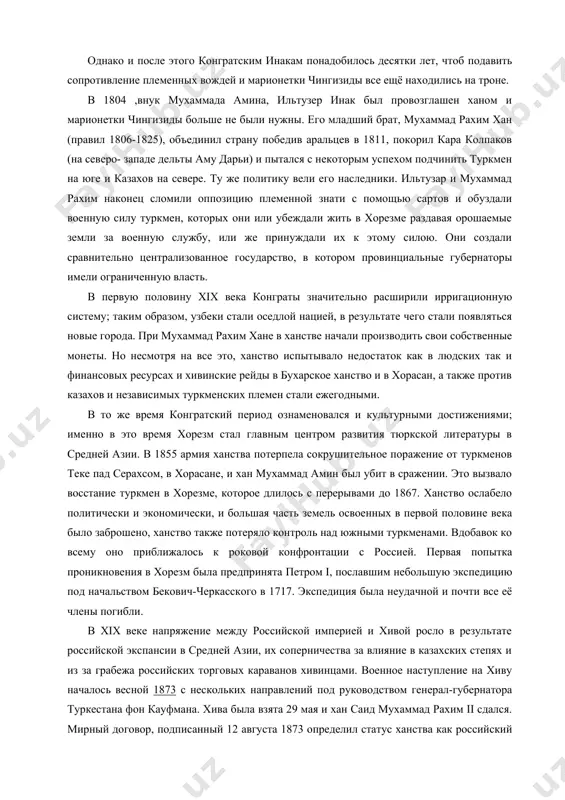 и за военную службу, или же принуждали их к этому силою. они создали сравнительно централизованное государство, в котором провинциальные губернаторы имели ограниченную власть. в первую половину xix века конграты значительно расширили ирригационную систему; таким образом, узбеки стали оседлой нацией, в результате чего стали появляться новые города. при мухаммад рахим хане в ханстве начали производить свои собственные монеты. но несмотря на все это, ханство испытывало недостаток как в людских так и финансовых ресурсах и хивинские рейды в бухарское ханство и в хорасан, а также против казахов и независимых туркменских племен стали ежегодными. в то же время конгратский период ознаменовался и культурными достижениями; именно в это время хорезм стал главным центром развития тюркской литературы в средней азии. в 1855 армия ханства потерпела сокрушительное поражение от туркменов теке пад серахсом, в хорасане, и хан мухаммад амин был убит в сражении. это вызвало восстание туркмен в хорезме, которое длилось с перерывами до 1867. ханство …