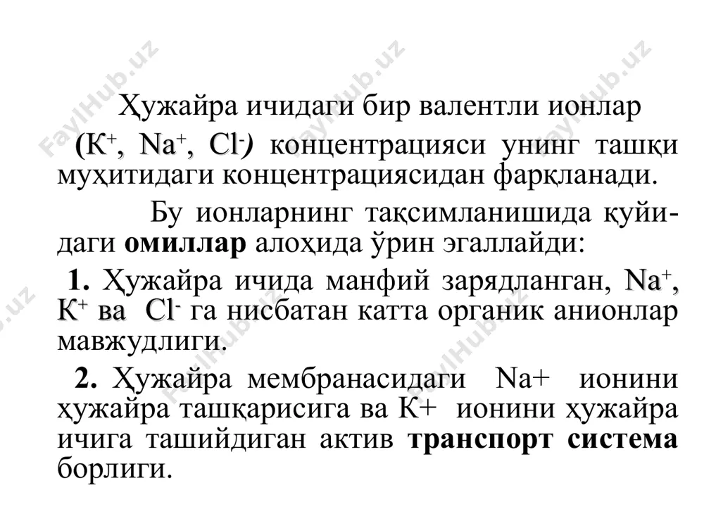 канлигини тушуниш учун мувозанат потенциаллари, ўтказувчанлик ва ион насослари ҳақида тушунчага эга бўлиш жуда муҳимдир. мувозанат потенциали нернст тенгламаси ёрдамида ҳисобланади : барча ионлар учун мувозант потенциали ҳаракат потенциали. na+ - к+ ион насоси ион каналлари, ионофорлар синаптик ва синаптик жарёнлар. синаптик узатиш механизми. турлари. hujayra ichidagi ion konsentratsiyasini tartibga solish ҳаракат потенциали нерв, мускул ва баъзи ҳужайралар таъсирланиш натижасида қўзғалади, уларда ҳаракат потенциали вужудга келади, яъни мембрананинг қисқа вақт давом акс этувчи қутбланиши юз беради. деполяризация чўққисига етганидан кейин реполя-ризация бошланади, мембрананинг потенциали акс ҳолига келади. баъзи нерв ва мускул толаларида реполяризациянинг охирги қисми анча чўзилади. реполяризация бошланиб, тахминан 1 мс ўтгандан кейин чизиқ букилади ва потенциалнинг тикланиши секинлашади. нерв ва кўндаланг тарғил мускул толаларининг ҳаракат потенциали 0,5-5 мс га тенг. мембранада ҳаракат потенциалининг келиб чиқиш схемаси 1965 й.ходжкин кальмар гигант аксонида микро-электрод усулидан фойдаланиб, мембранада ҳаракат потенциалининг келиб чиқишини ўрганган. ҳаракат потенциалининг вужудга келиши нерв ва мускул толалари …