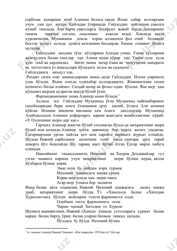 ин. яна шер ҳам қўшамиз шердек қудратли жасур бўлиб ўсин. фарзандимизнинг номи алишер номи бўлади.1 аслида эса гиёсиддин муҳаммад ўғли муҳаммад пайғамбарнинг саҳобаларидан бири алига ўхшашини орзу қилиб, ўғлига али номини қўйган. исмини иккинчи қисмини ҳам алига даҳлдордир. муҳаммад алайҳиссалом алининг кофирларга қарши жангдаги жонбозлигини кўриб: «у оллоҳнинг шери-дер эди.» гарчанд алишер жангчи бўлиб етилмаган бўлса-да шеъриятнинг шери бўлиб ном қозонди.алишер ҳаёти давомида бир марта қилич ушлаган. ёдгормирзони урган пайтда ҳеч ким саройга киришга журъат етмайди. шунда навоий сарбознинг қиличини олиб хасса сингари ерга тираб деворга йўл бошлайди. шу тариқа маст бўлиб ётган ёдгор мирзо хибсга олинади. навоийнинг таъкидлашича, низомий ва хисрав деҳлавийлар гул узган чаманга кирмоқ учун шеъриятнинг шери бўлиш керак, ақлли йўлбарси бўлиш керак. эмас осон бу майдон ичра турмоқ низомий панжасига канжа урмоқ керак шер олида ҳам шери танга агар шер ўлмаса бор паланчи фахр билан айта оламизки, навоий низомий панжасига дадил панжа уриб, шеъриятнинг шери бўлди. …