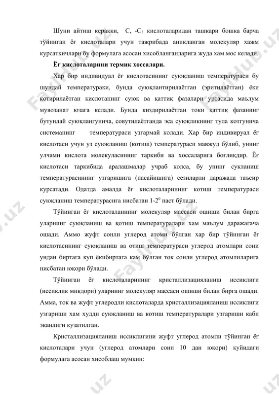 ) суюқланиш температуралари таккосланиладиган булса, бу курсаткич тўйинмаган кислота учун паст бўлади. углерод атоми сони бир хил бўлгани холда тўйинмаган боглар сонининг ошиши ёғ кислоталарининг суюқланиш ва котиш температураларининг суюқланиш ва котиш температураларининг пасайишига олиб келади (масалан, олеин, линол ва линолен кислоталари). цис-конфигурациядаги тўйинмаган ёғ кислоталарининг суюқланиш ва котиш температуралари транс-конфигурациядаги тўйинмаган ёғ кислоталариникига нисбатан пастрок бўлади. таркибидаги кушбоглар сони бир хил ва фазовий конфигурацияси хам бир хил бўлган тўйинмаган ёғ кислоталарининг молекуляр массаси хам кутарилади. кушбогларнинг молекуладаги жойлашув тартиби хам туйинаган ёғ кислоталарининг суюқланиш температурасига таъсир этади. кушбогларнинг карбоксил гуруҳидан узоклашуви тартибида ёғ кислоталарининг суюқланиш температураси хам маълум бир тартибда гох ошиб, гох пасайиб боради (умуман олганда суюқланиш температурасининг пасайиши кузатилади). буни цис- ва транс – олеин кислоталарнинг позицион изомерлари суюқланиш температураларининг узгариши мисолида кузатиш мумкин: цис- олеин кислотасидаги кушбогнинг жойлашуви суюқланиш температураси, 0 с. транс – олеин кислотасидаги кушбогнинг жойлашуви суюқланиш температураси, 0 с. 2-3 3-4 4-5 5-6 …