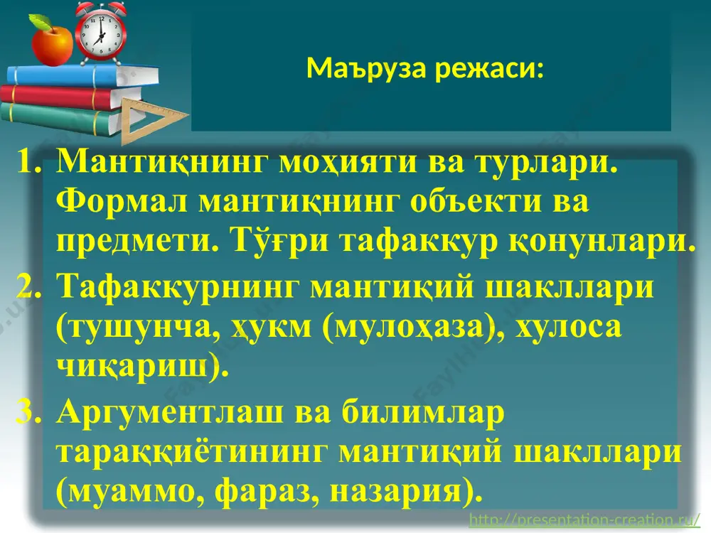 сўзларининг синоними сифатида қўлланилади. ҳиссий билиш чекланган билишдир чунки у буюм ва ҳодисаларнинг фақат ташқи, шаклий хосса-хусусиятларини акс эттириш билан чекланиб, уларнинг моҳияти, ички сабаб ва қонуниятларини очиб беришга қодир эмас. http://presentation-creation.ru/ тафаккур- билишнинг юкори боскичи. тафаккурда воқелик мавҳумлашган ва умумлашган ҳолда инъикос қилинади. ҳиссий билишдан фарқли ўлароқ, тафаккур бизга предметнинг номуҳим, иккинчи даражали (бу одатда билиш олдида турган вазифа билан белгиланади) белгиларидан фикран четлашган, мавҳумлашган ҳолда, эътиборимизни унинг умумий, муҳим, такрорланиб турувчи хусусиятларига ва муносабатларига қаратишимизга имкон беради. http://presentation-creation.ru/ тафаккурнинг мантиқий таркиби: 1) мазмуни ва 2) мантиқий шакли ташкил этади: тафаккурнинг мазмуни деб унда акс этган буюм ва ҳодисалар тўғрисидаги билимларга айтилади. тафаккурнинг мантиқий шакли деб фикрларимизнинг ички мунтазамлиги, муайян боғланиши ва изчиллигига айтилади. фикрнинг тузилиши деб унинг ички кўриниши, уни ташкил этадиган қисмларнинг ўзаро алоқаси усулига айтилади http://presentation-creation.ru/ тўғри тафаккур: тафаккур тўғри бўлиши учун унинг мазмуни ҳаққоний, чин бўлишидан ташқари, мантиқий шакли ҳам мантиқ қонун-қоидаларига мос ҳолда тўғри …