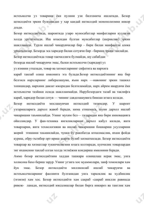 ) хам хос. бозор иктисодиёти хам сакраб -сакраб инклли равишда ривож- ланади, иктисодий юксалишлар билан бирга инкироз ва танглик хам пайдо булади. бозор иктисодиётининг хам, хар кандай иктисодиёт каби уз ривожланиши конунлари мавжуд. унга хос цонунлар тизимини икки гурухга булиш мумкин. а) умумиктисодий, лекин бозор иктисодиётида хам амал килищда давом этган конунлар; б) факат бозор иктисодиётининг узига хос булган конунлар. бозор иктисодиётига хос булган туб белгилар секин -аста шаклланиб, пировард натижада яхлит иктисодий тизимни этади. бозор иктисодиётига утиш xx асрга хос булган умумба шарий, яъни умумжахон вокилигидир. халкаро тажриба кур сатганидек, бозор иктисодиётига утишнинг уч шакли ёки мо дели мавжуд: 1) рарбий европа мамлакатлари ва бошка ривожланга мамлакатлар йули; 2) мустамлакачиликдан озод булиб, мустакил тараккиё йулига утиб ривожланаётган осиё, африка ва лоти амсрикаси мамлакатлар йули. 3) шаркий европа мамлакатлари ва мдх мамлакатлари! йули. юкорида кайд килинганидек, бозор иктисодиёти деганда хозирги ривожланган мамлакатлардаги иктисодиёт тушунилади, тарихий нуктаи назардан бозор иктисодиётинилт икки …