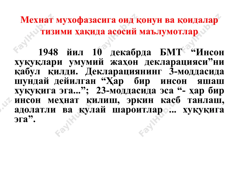 тача оғир тан жароҳати олганда ойлик иш ҳақининг 20 бараваригача бўлган миқдорда нафақа тўланади. 6. нафақа олишга нисбатан даъво муддати талабларининг қўлланилиши ўзбекистон республикасининг фуқаролик кодексига асосан амалга оширилади. 1. мехнат мухофазасига оид қонун 1. интизомий - айбдорларга огоҳлантириш, ҳайфсан бериш, ойлиги кам ишга ёки лавозимга 3 ой муддатга ўтказиш, ишдан бўшатиш. 2. маъмурий - асосан мансабдор шахсларга нисбатан қўлланилади (огоҳлантириш, танбеҳ бериш, жарима солиш). 3. жиноий жавобгарлик - (бахтсиз ҳодиса юз берганда ёки юз бериши мумкин бўлганда) - мажбурий хизмат ёки 5 йилгача озодликдан махрум этиш. 4. моддий жавобгарлик - корхонага моддий зарар етказилганда, шароитга қараб ўртача ойликнинг: -ишчилар учун - 1/3, 2/3 ҳажмида; - раҳбарлар учун – битта ўртача , иккита ўртача ва учта ўртача ойлик ҳажмида олиниши мумкин. моддий жавобгарлик юқоридаги 3 та жавобгарликка боғлиқ бўлмаган ҳолда юзага келади. ишчилар зарарни тўла қоплайди: - ўз иш вазифасини бажармаётганда юз берса; - қасддан зарар етказилса; - маст ҳолда …