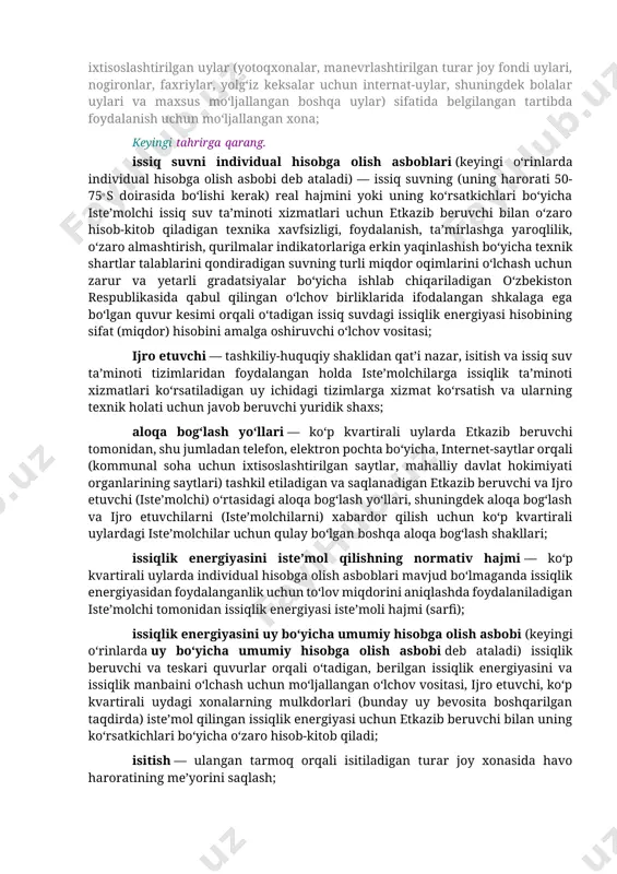 hajmlarda beriladigan zarur sifatga ega bo‘lgan issiq suv bilan kecha-kunduz ta’minlash; issiqlik tarmog‘i va foydalanish javobgarligining balans mansublilik chegarasi (keyingi o‘rinlarda balans mansublilik chegarasi deb ataladi) — issiqlik tarmog‘ining balans mansubliligi bilan belgilanadigan issiqlik tarmoqlaridan foydalanilganligi uchun javobgarlik (majburiyat) belgisi bo‘yicha issiqlik tarmoqlarining ajralish liniyasi; turar joy xonasi — belgilangan sanitariya, yong‘inga qarshi, texnik talablarga javob beradigan, fuqarolarning doimiy yashashiga, shuningdek ixtisoslashtirilgan uylar (yotoqxonalar, manevrlashtirilgan turar joy fondi uylari, nogironlar, faxriylar, yolg‘iz keksalar uchun internat-uylar, shuningdek bolalar uylari va maxsus mo‘ljallangan boshqa uylar) sifatida belgilangan tartibda foydalanish uchun mo‘ljallangan xona; keyingi tahrirga qarang. issiq suvni individual hisobga olish asboblari (keyingi o‘rinlarda individual hisobga olish asbobi deb ataladi) — issiq suvning (uning harorati 50-75o s doirasida bo‘lishi kerak) real hajmini yoki uning ko‘rsatkichlari bo‘yicha iste’molchi issiq suv ta’minoti xizmatlari uchun etkazib beruvchi bilan o‘zaro hisob-kitob qiladigan texnika xavfsizligi, foydalanish, ta’mirlashga yaroqlilik, o‘zaro almashtirish, qurilmalar indikatorlariga erkin yaqinlashish bo‘yicha texnik shartlar talablarini …