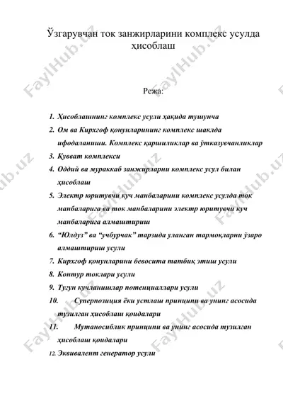 ўзгарувчан ток занжирларини комплекс усулда ҳисоблаш — DOC