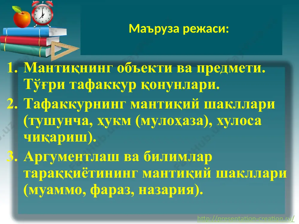 ади. ҳиссий билиш чекланган билишдир чунки у буюм ва ҳодисаларнинг фақат ташқи, шаклий хосса-хусусиятларини акс эттириш билан чекланиб, уларнинг моҳияти, ички сабаб ва қонуниятларини очиб беришга қодир эмас. http://presentation-creation.ru/ тафаккур- билишнинг юкори боскичи. тафаккурда воқелик мавҳумлашган ва умумлашган ҳолда инъикос қилинади. ҳиссий билишдан фарқли ўлароқ, тафаккур бизга предметнинг номуҳим, иккинчи даражали (бу одатда билиш олдида турган вазифа билан белгиланади) белгиларидан фикран четлашган, мавҳумлашган ҳолда, эътиборимизни унинг умумий, муҳим, такрорланиб турувчи хусусиятларига ва муносабатларига қаратишимизга имкон беради. http://presentation-creation.ru/ тафаккурнинг мантиқий таркиби: 1) мазмуни ва 2) мантиқий шакли ташкил этади: тафаккурнинг мазмуни деб унда акс этган буюм ва ҳодисалар тўғрисидаги билимларга айтилади. тафаккурнинг мантиқий шакли деб фикрларимизнинг ички мунтазамлиги, муайян боғланиши ва изчиллигига айтилади. фикрнинг тузилиши деб унинг ички кўриниши, уни ташкил этадиган қисмларнинг ўзаро алоқаси усулига айтилади http://presentation-creation.ru/ тўғри тафаккур: тафаккур тўғри бўлиши учун унинг мазмуни ҳаққоний, чин бўлишидан ташқари, мантиқий шакли ҳам мантиқ қонун-қоидаларига мос ҳолда тўғри тузилган, изчил бўлиши …