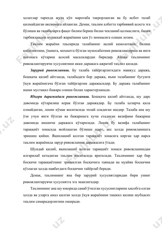 ун бир қатор вазифаларни бажариш лозим. уларнинг асосийлари қуйидагилардан иборат: 1. талабаларда билим, кўникма ва малакаларни ҳосил қилиш. 2. талабаларда дунёқарашни, ишонч ва эътиқодларини ўстириш. 3. талабаларнинг маънавиятини бойитиш ва тарбиялаш. 4. ёшларнинг ички имкониятларини, қобилиятларини ва истеъдодларини очиш ҳамда ўстириш. ушбу вазифаларни бажаришда дифференциялашган ёндашувнинг аҳамияти беқиёсдир. чунки, дифференциация (яъни якка ҳолдаги ёндошув) талаба шахсини чуқурроқ ўрганишга, кучли ва заиф томонларини аниқлашга ёрдам беради. талаба шахси чуқурроқ ўрганилгандан кейингина унга мос бўлган методлар танлаб олиниши мақсадга мувофиқ. барча талабалар учун умумий методлар қўллаш таълимни кўр-кўрона олиб бориш билан баробар ва бу ҳолда таълимнинг самарасини жуда паст даражага эга бўлади. таълимни дифференциациялаш муаммоси ҳозирги даврда ривожланган мамлакатларда маълум даражада ўз ечимини топмоқда ва айтиш керакки, бу ечимлар ижобий ютуқларни қўлга киритишга ёрдам бермоқда. таълимда ёшларни билим, кўникма, малакалар билан қуроллантириш, уларнинг қобилияти ва истеъдодларини ривожлантириш жараёнида баҳолаш ва билимларни текшириб туриш муҳим аҳамият касб этади. баҳолаш таълим тизимида фойдаланилаётган методлар …