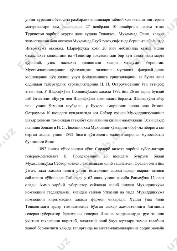 оқсоқол муҳаммад ёқуб гувоҳ сифатида бериш-ган баёнотда инъомхўжа оқсоқол, шарифхўжа қози 20 йил мобайнида ҳамма ишни бамаслаҳат қилишгани ва «тошотар воқеаси» дан бир кун аввал икки марта кўришиб, узоқ маслаҳат қилишгани ҳақида маълумот беришган. мустамлакачиларнинг қўзғолондан халқнинг мустақил фикрлай-диган кишиларини йўқ қилиш учун фойдаланишга уринганларини ва бунга анча олдиндан тайёргарлик кўрганликларини н. п. остроумовнинг ўзи эътироф этган эди. у шарифхўжа пошшохўжаев ҳақида 1892 йил 26 ян-варда бундай деб ёзган эди: «бугун мен шарифхўжа қозиникига бордим. шарифхўжа айёр чол, унинг ўтмиши шубҳали, у бухоро амирининг зиндо-нида ётган». остроумов 10 июндаги кундалигида эса себзор қозиси му-ҳиддинхўжанинг шаҳар ҳокими томонидан таъқибга олинганини қизгин маъқуллади. эски шаҳар полиция бошлиғи н. с. ликошин ҳам муҳиддин-хўжанинг обрў-эътиборига тан берган ҳолда, унинг 1892 йилги қўзғолонга «жинояткорона» муносабатда бўлганини ёзган 1892 йилги қўзғолондан сўнг сирдарё вилоят ҳарбий губер-натори генерал-лейтенант н. гродековнинг 26 июндаги буйруғи билан муҳиддинхўжа себзор қозиси лавозимидан олиб ташлан-ди. орадан олти йил ўтгач, даҳа жамоатчилиги унинг …