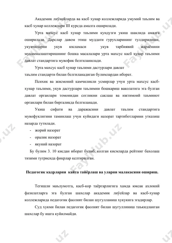 мувофик белгиланади. академик леўийлар ва касб-хунар коллежларида педагогика кенгашлари тузилади, улар таълим муассасаси директори хузуридаги укув тарбия жараёнини ташкил этиш, такомиллаштиришга кумаклашувчи коллегиал орган хисобланади. таълим муассасаларида вазифаларни ижро этувчи хокимият махаллий органлари вазирликлар идоралар, копаратўиялар, уюшмалар ва корхоналар жамоат ташкилотлари, жамгармаларнинг вакилларини уз ичига олувчи узбекистон республикаси конун хужжатларига ва мактаб уставига мувофик иш олиб борувчи жамоатчилик бошкаруви органлари тузилиши мумкин. мулкчилик шакларидан ва идоравий буйсунишдан катий назар академик леўийлар ва касб-хунар коллежларини аттестатўиядан утказиш ва аккредитаўия килиш давлат тест марказий хузуридаги кадрлар тайёрлаш сифатини нахорат килиш, педагогик кадрлар ва таълим муассасасини аттестаўия бошкармаси томонидан амалга оширилади. урта-махсус касб-хунар таълимини маблаг билан таъминлаш ва унинг моддий техник таъминоти. урта махсус касб-хунар таълими муассасаси фаолияти таминлаш амалдаги конунчиликка мувофик тарзда амалга оширилади. таълим муассасасининг молиявий маблаглари унинг тасарруфида булади, улардан конунчилик ва таълим муассасасининг уставдаги вазифаларга мувофик фойдаланилади. давлат таълим муассасасининг моддий воситалари, бинолари, иншоатлари ва асбоб ускуналари унинг хужалик …