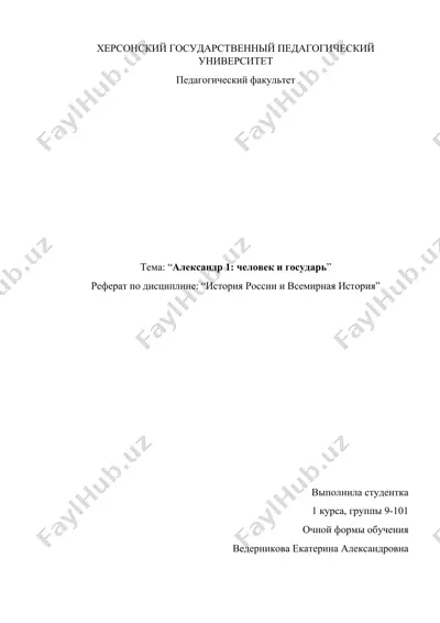 "реферат по теме “александр 1: человек и государь”" — DOCX