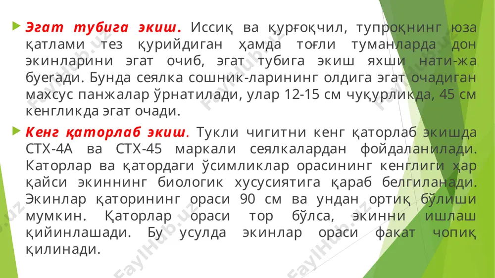 мақбулдир. экиш чуқурлиги тупроқнинг механик таркибига қараб, хусусан енгил қумоқли тупроқларда 4–5 см, оғир таркибли тупроқларда 5–6 см бўлса, уруғнинг бир текис униб чиқишига замин яратилади. бунда уруғ қатор оралари 45–60 см тартибда дискали сошниклар ўрнатилган сзт-3,6 русумли сеялкалар ёрдамида экилади. кунжут экиш ўсув даври 73–150 кун бўлиб, навлари эртапишар, ўртапишар, кечпишар гуруҳларга бўлинади. кунжутнинг «ташкентский–122» нави мамлакатимизнинг барча минтақаларида экиш учун давлат реестрига киритилган. лалмикор майдонлар учун кунжутнинг экиш меъёри 3–4 кг/га, чуқурлиги эса 2,5–3 см. ни ташкил этади. экиш муддати апрель ойининг учинчи ва май ойининг биринчи ўн кунлигига тўғри келади. зиғирни экиш муддати март ойининг биринчи ва иккинчи ўн кунлигига тўғри келади. унинг “бахмал–2” ва “баҳорикор” навларини экиш мақсадга мувофиқ. экиш меъёри текислик минтақаларда 16–18 кг/га, тоғолди минтақасида 20–22 кг, тоғли минтақада эса 25–30 кг/га бўлиб, уруғлар 4–6 см чуқурликка экилади. тупроқдаги намлик ва ҳарорат етарли бўлганда уруғлар 6–12 кунда униб чиқади. ўзбекистонда чигит экиш муддатлари вилоятлар …