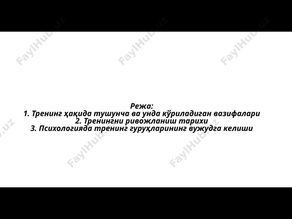 о дўстона муҳит яратиш; •гуруҳ аъзоларининг кайфиятини кўтариш; •гуруҳ аъзолари ўртасида самимийлик муҳитини яратиш; •гуруҳ аъзоларининг ўзаро жипслигини, аҳиллигини таъминлаш; •гуруҳ аъзоларининг “қайта алоқа”сини таъминлаш; •гуруҳ аъзоларида турли хил ҳаётий кўникма ва малакаларни ҳосил қила олувчи машғулотлар ташкил этиш. тренингнинг асосий мақсади: шахсни психологик (руҳий) озод қилиш, бунда табиий эркинликни ҳис этишни, ўз гуруҳида ва ундан ташқарида ўзаро муносабат ва алоқа ўрната олишдан иборат. демак, тренинг - шахсда мавжуд бўлган ёки вужудга келадиган муаммоларни ҳал қилиш учун зарур бўлган билим, кўникма малакаларни ҳосил қилиш мақсадида баҳс-мунозара, ўйин ва машқлар орқали ўтказиладиган машғулотлар йиғиндисидир. тренингнинг асосий мақсади: психологик тренинглар қуйидаги тамойилларга асосланади: фаоллик тамойили. бу тамойил кўпроқ экспэриментал психология асосида қуйидаги ғояга бўйсунади: инсон эшитганларининг 10% ни, кўрганларининг 50% ни, айтиб берганларининг 70% ни ва ниҳоят ўзи қилганларининг 90% ни ўзлаштиради. ижодийлик тамойили. бу тамойилнинг асосий моҳияти шундан иборатки, тренинг давомида иштирокчилар гуруҳи психологияда аниқ бўлган, кашф етиб улгурилган ғоялар, қонуниятларни …