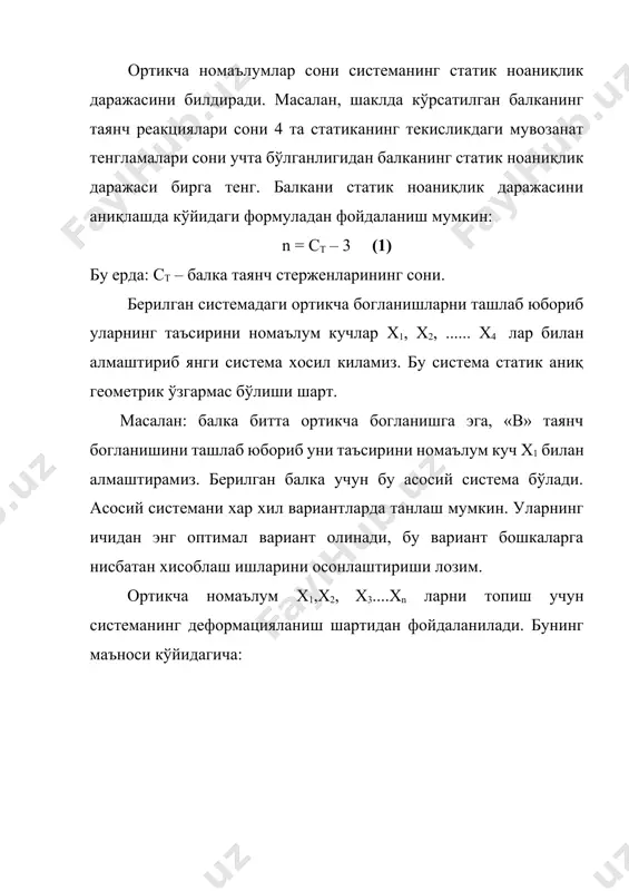 р билан биргаликда хисобга олиниб m ва q лар аниқланади ва уларни эпюралари кўрилади. эгувчи моментни эпюрасини кўришда кўйидаги формуладан фойдаланиш хам мумкин. mx = + mр - - ифода тўзатилган эпюра деб юритилади. у эпюрасининг барча ординаталарини x1 нинг топилган кийматига кўпайтириб кўрилади. кўриниб турибдики mx эпюраси ва mр ординаталарини характерли кесимлар бўйича алгеброик йигиндиси сифатида топилади. фойдаланилган адабиётлар: 1. урозбоев “материаллар қаршилиги кўрси”, тошкент: “ўқитувчи”, 1979, 510 б. 2. а.ф.смирнов тахрири остида “материаллар қаршилиги”, тошкент: “ўқитувчи”, 1988, 464 б. 3. в.м.феодосев “сопротивление материалов”, м.1979. 4. в.и.самул “основ теории упругости и пластичности”, м., 1982. image5.wmf oleobject2.bin image6.wmf oleobject3.bin image7.wmf oleobject4.bin image8.wmf oleobject5.bin image9.wmf oleobject6.bin image10.wmf oleobject7.bin image11.wmf oleobject8.bin image12.wmf oleobject9.bin oleobject10.bin image13.wmf oleobject11.bin image14.wmf oleobject12.bin image1.png image2.png image3.png image4.wmf oleobject1.bin