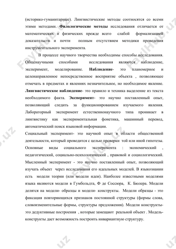 ьские , методы отдельных наук . научно-исследовательским методом называются совокупность приемов и правил изучения того или иного явления. научно-исследовательский метод- это аспект исследований, подчиняющий себе приемы исследования, методику и технику использования приемов и способы описания полученного результата. т.о. структура исследовательского метода определяется взаимодействием аспекта, приема и методики исследования и способа описания. следует различать четыре понятия, выражаемые термином метод: -метод- аспект , метод-прием, метод-методика, метод-способ описания. аспект исследования является способом познания действительности , так как помогает выделить из нее отдельные стороны, явления , объекты для того, чтобы подвергнуть их специальному изучению. среди лингвистических аспектов - методов надо выделить: 1.собственный лингвистический метод - сравнительно-исторический. он возник в результате открытия родства языков, изучение которого потребовало создание системы особых приемов. 2 заимствованные - статический и логико- математический ; их применение было вызвано стремлением уточнить методику лингвистического анализа. методом называют также исследовательский прием, т.е. совокупность правил исследования, сформулированных как методика анализа. такие приемы не образуют …