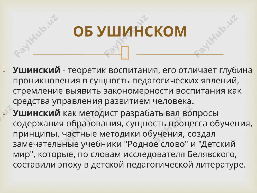 левету, обвинив в безбожии, в нарушении институтских порядков. из-за этого ему было предложено подать заявление об уходе из смольного. 5 лет прожил он в швейцарии. болезненно пережил отставку. он страдает на чужбине: «что воздух для животного , то родина для человека….» ушинскому приходится много ездить по швейцарии, франции, германии, что не идет на пользу здоровью в 1867 г. возвращается в петербург. летом 1870 г. ушинский пережил тяжелое личное горе. на охоте смертельно ранил себя его старший 17-летний сын павлуша. после гибели сына здоровье ушинского резко ухудшилось. осенью 1870г. вместе с младшими сыновьями отправился в крым для лечения и по дороге простудился. скончался он в одессе 22 декабря 1870 года. ушинский считал, что главным признаком науки должен служить ее предмет исследований, завершающихся открытием истины, вытекающей из самой сущности вещей; ушинский так же говорил: «возле всякой науки может образоваться искусство, которое будет показывать, каким образом человек, может извлечь выгоды в жизни, пользуясь …