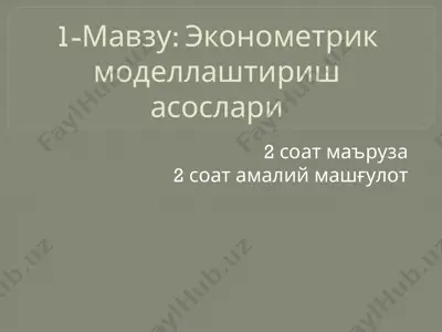 эконометрик моделлаштириш асослари — PPTX