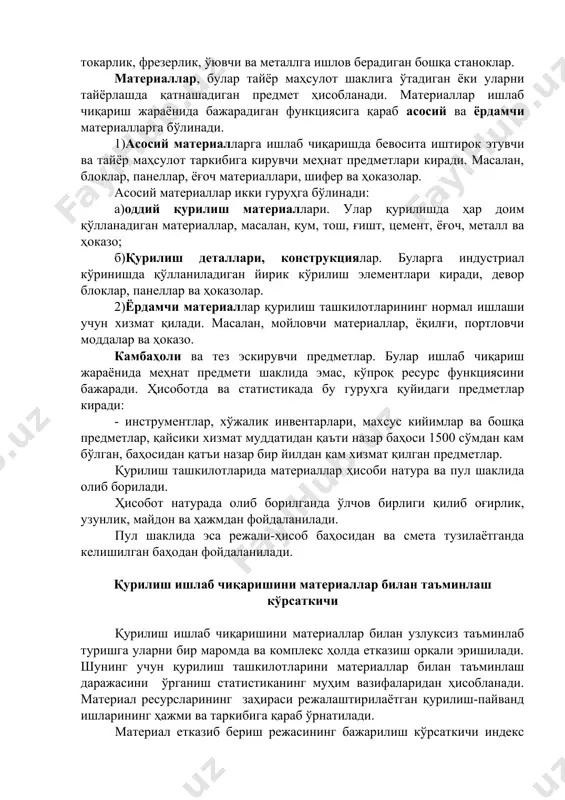 риалларнинг етишмаслиги туфайли бажарилмаган бўлиши мумкин. шунинг учун давр мобайнида ишлаб чиқаришни материаллар билан таъминлашни текшираётганда фақат етказилган материалларнинг сонигагина эътибор бермай, уларнинг куни ҳамда суткалик сарфини ҳам ҳисобга олиш керак. 7-жадвалда материалларни шартномага асосан етказиб бериш кўрсаткичлари берилган. 7-жадвал материаллар номи ылчов бирли-ги етказилган материаллар ҳажми режа бўйича етказиш % да (гр.3:гр.2) 100 режа бўйича жами,гр шартномага асосан етказувчилар томонидан таъминлаш (гр.3) шартномага асосан таъминланма-ган (гр.2-гр.3) ёғоч шифер балка м3 дона т 3100 8400 1260 3100 6800 840 - 1600 420 100,0 81,0 66,7 мисолимизда, шифер ва балка етказиб бериш шартномаси тўлиқ бажарилмаган. қурилиш ишлаб чиқаришини материаллар билан таъминлаш ҳақида тўлиқ маълумотга эга бўлиш учун аввал ҳар кунлик қурилиш-пайванд ишларини бажариш учун сарфланадиган материал ҳажмини аниқлаб олишимиз керак. масалан, қурилиш-монтаж ишларини бажариш учун сарфланадиган суткалик талаб 16 минг дона ғишт бўлсин. қурилиш майдонида ҳисобот даврининг охирида 96 минг дона бўлган, у ҳолда келгуси ҳисобот даврида қурилиш ташкилоти бор-йўғи 6 …