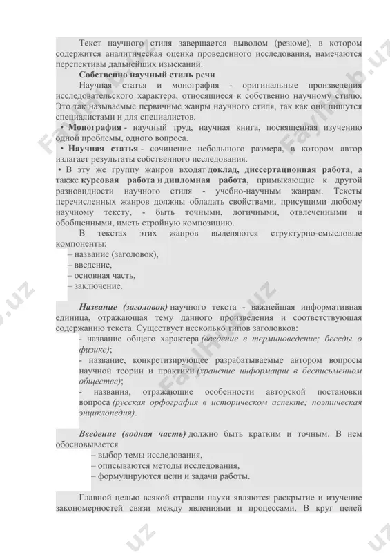 графия - оригинальные произведения исследовательского характера, относящиеся к собственно научному стилю. это так называемые первичные жанры научного стиля, так как они пишутся специалистами и для специалистов. • монография - научный труд, научная книга, посвященная изучению одной проблемы, одного вопроса. • научная статья - сочинение небольшого размера, в котором автор излагает результаты собственного исследования. • в эту же группу жанров входят доклад, диссертационная работа, а также курсовая работа и дипломная работа, примыкающие к другой разновидности научного стиля - учебно-научным жанрам. тексты перечисленных жанров должны обладать свойствами, присущими любому научному тексту, - быть точными, логичными, отвлеченными и обобщенными, иметь стройную композицию. в текстах этих жанров выделяются структурно-смысловые компоненты: – название (заголовок), – введение, – основная часть, – заключение. название (заголовок) научного текста - важнейшая информативная единица, отражающая тему данного произведения и соответствующая содержанию текста. существует несколько типов заголовков: - название общего характера (введение в терминоведение; беседы о физике); - название, конкретизирующее разрабатываемые …