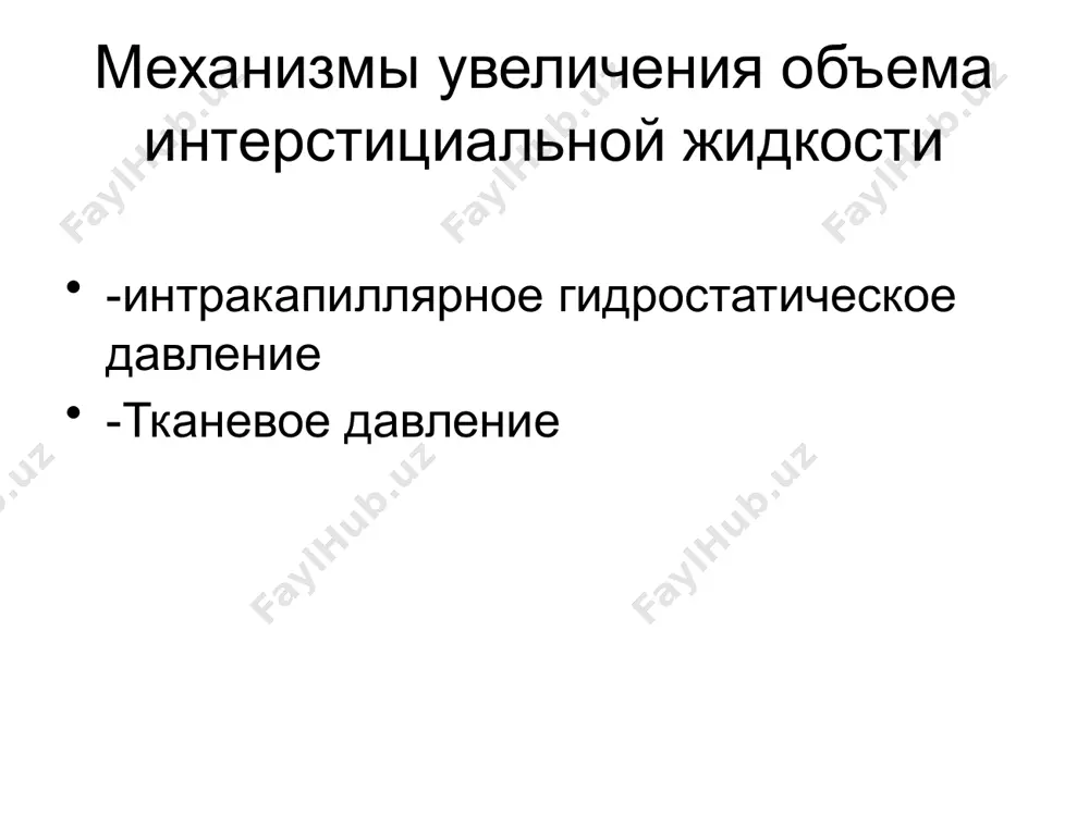 рме за 40 мин исследования выводится 27-33% введенного контраста ,что соответствует клуб.фильтрации 105-130 мл/мин осложнения гн опн эклампсия острая сердечная недостаточность опн анурия задержка воды, азотистых шлаков, калия. гипергидратация метаболический ацидоз диспептические расстройства (анорексия, тошнота, рвота, понос). геморрагический синдром анемия поражения цнс,ссс. уремическая кома эклампсия ангиоспастическая энцефалопатия: обусловлена спазмом сосудов головного мозга , его отеком. тонико - клонические судороги сознание отсутствует зрачки не реагируют на свет кожа и слизистые цианотичны хрипящее дыхание, пена изо рта непроизвольное мочеиспускание приступ длится 2-5 мин параличи, парезы, нарушение речи. кровоизлияние в мозг летальный исход. острая сердечная недостаточность возникает редко увеличение размеров сердца систолический шум глухие тоны брадикардия гепатомегалия дифференциальный диагноз -интерстициальный нефрит -системные васкулиты -амилоидоз -геморрагический васкулит -токсический нефроз -вторичный нефротический синдром -хпн дифференциальный диагноз поражения сердечно-сосудистой системы: ревматизм,врожденные пороки,нарушение кровообращения(анемии,тиреотоксикоз,бери –бери,пневмонии). болезни печени:цирроз,тромбоз печеночной вены. последствия применения лекарственных препаратов:эстрогены,диазоксид,быстрое введение физ.р-ра и его аналогов. дифференциальный диагноз -болезни эндокринной системы: гипотиреоидизм, избыток минералкортикоидов,сахарный диабет, …