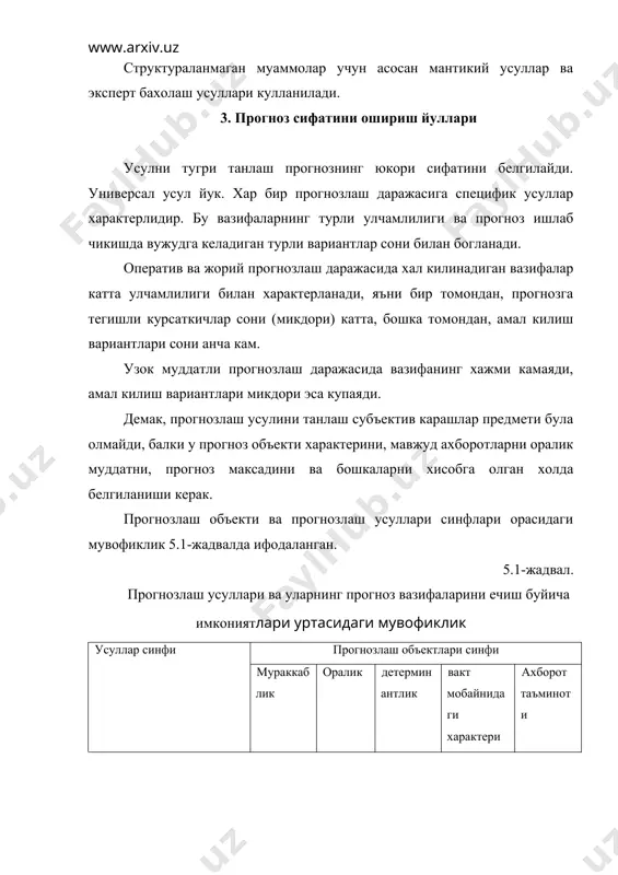 тиёжларни нормалаш янада кийинрок. купинча бу йуналишдаги моделлаш четлаб утилади, факат эксперт бахолари колади. умуман, асосли ижтимоий прогнозлаш кидирув ва норматив усул ва моделларнинг узаро богланишини талаб килади, кидирув стратегик ёндашув келгуси истеъмол структураси яна узок вакт мавжуд тенденциялар, анъаналар ва одатлар билан белгиланишини хисобга олади. илмий-техник прогнозлашда куриб чикилган барча усуллар кулланилади. моддийлашган ва автоном технологик жараённинг иктисодий усишга умумий таъсири динамик ишлаб чикариш функциялари ёрдамида бахоланади. прогнозлаш боскичларига караб усуллар узгаради. функционал тадкикотлар прогнози асосан эксперт бахолаш, хусусан, дельфи усули ёрдамида ишлаб чикилади. амалий тадкикотлар буйича соф эксперт бахоларига прогнозлашнинг комплекс усуллари кушилади. навбатдаги боскичларда тадкикотларга хос ноаниклик камаяди, демак, моделлаш усулларини куллаш имкониятлари кенгаяди. тажриба-конструкторлик ишларида прогнозлашда эксперт бахолаш, патентли ахборот тахлили, экстраполяция, динамик таб, тармок моделидан фойдаланилади. худди шу усуллар эконметрик, имитацион моделлаш билан бирга ишлаб чикаришнинг утишини, истеъмолчилар томонидан эксплуатация килиниши прогнозлаш боскисчида кулланилади. янги махсулотга эхтиёжни комплекс ёндашув оркали, яъни эксперт бахолаш ва формаллашган …