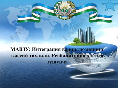 integratsiya (интеграция) — PPTX