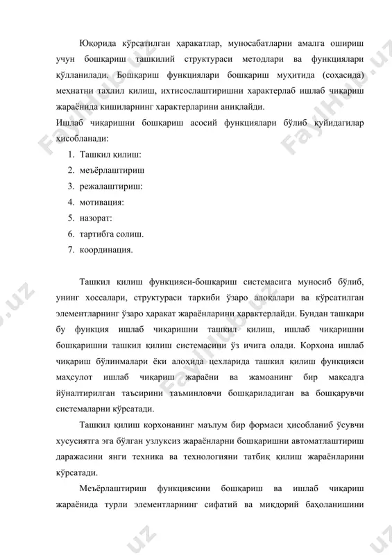 р.в.кружкова таҳрири остида " организация, планирование и управление производством на предприятиях пищевой промышленности" м. "агропромиздат" 1985 й. 7. www.ziyonet.uz ишлаб чиқа�ришни техник тайёрлаш бўлими ёрдамчи ишлаб чиқариш бўлинмалари транспорт ва омбор хўжалиги бўлинмалари ишлаб чиқариш коопративлари хўжалик ўртоқ лик муносабат бошқа корхона ва ташкилотлар ишлаб чиқаришга моддий техник хизмат кўрсатиш бўлинмалари тайёр маҳсулот асосий ишлаб чиқариш цехлари схема-3. бошқариш объектининг мақсад ва вазифалари ишлаб чикариш дастурини режалаштириш ишлаб чиқариш фаолиятининг таҳлили ишлаб чиқариш дастурини бажаришни назорат қилиш ишлаб чиқаришни тартибга солиш ишларни ташкил қилиш координация мотивация оператив ҳисоб ишлаб чиқариш жараёни ички ва ташқи таъсирлар тайёр махсулот схема-4. бошқариш функцияларининг бир-бирига боғлиқлик схемаси