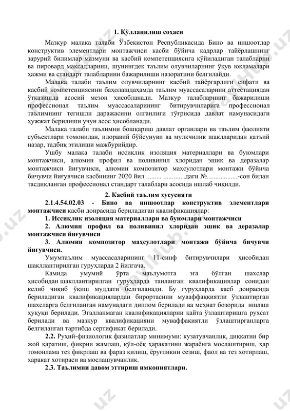 сулотлар монтажи ва йиғишда ишлариладиган асбоб ускуналар; техник ва маълумотнома ҳужжатлар. 4. таълим дастурини ўзлаштирган битирувчининг умумий ва касбий компетенцияларига қўйиладиган талаблар 4.1.4.54.02.03 - бино ва иншоотлар конструктив элементлари монтажчиси касбибитирувчилари умумий компетенциясига қўйиладиган талаблар: птм битирувчиси қуйидаги умумий компетенцияларга эга бўлиши керак: ук-1. касбий фаолият доирасида вужудга келадиган турли масалалар ечимини топиш усулларини танлай олиш; ук-2. раҳбар томонидан белгиланган мақсадга эришиш учун жамоада ишлай олиш; ук-3. ўзининг касбий малакасини ва шахсий камолотини такомиллаштириб бориш; ук-4. жамоада ва маълум вазифани бажаришга йўналтирилган гуруҳда ишлаш, ҳамкасблар, раҳбарлар ва мижозлар билан самимий, хушмуомала ва самарали мулоқот қилиш; ук-5. таълим олган тилида фикрини оғзаки ва ёзма равишда равон баён қилиш; ук-6. умуминсоний фазилатларга эга бўлиш, ўз миллатини ва ватанини севиш, у билан фахрланиш, миллий урф-одатлар, қадриятларни ҳурмат қилиш; ук-7. профессионал вазифаларни самарали бажариш учун зарур бўладиган маълумотларни қидириш; ук-8. касбий фаолиятида ахборот-коммуникация технологияларини қўллаш; ук-9. касбга доир ҳужжатларбиланишлаш; ук-10. касбий фаолиятда хавфсизлик техникаси …