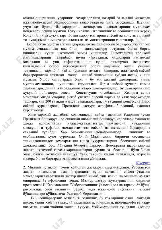 содиётига собит қадамлик билан ўтишни таъминлаш, таркибий қайта қуришни амалга ошириш, ижтимоий-сиёсий барқарорликни сақлаган ҳолда ишлаб чиқаришни тубдан ислоҳ қилиш мумкин. ушбу омиллардан бири - бу минтақавий ҳамкорлик, унинг мустаҳкамланиши, шунингдек, жамиятдаги барча сиёсий кучлар, жамоа ҳаракатлари, диний жамоаларнинг ўзаро ҳамкорлигидир. бу ҳамкорликнинг хуқуқий пойдевори, асоси конституция ҳисобланади. ҳозирги кунда мамлакатимизда юқорида айтиб ўтилган сиёсий партия ва халқ ҳаракатидан ташқари, яна 200 га яқин жамоат ташкилотлари, 14 та диний конфессия ўзаро сиёсий курашларсиз, президент дастури атрофида бирлашиб, фаолият кўрсатмокда. янги тарихий жараёнда ҳокимликлар қайта тикланди. уларнинг кучли президент бошқаруви ва синалган анъанавий бошқарув идоралари фаолияти ҳамда ислоҳотларни қўллаб-қувватлаётган ижтимоий кучларнинг мавжудлиги туфайли, мамлакатимизда сиёсий ва иқтисодий барқарорлик сақланиб турибди. ҳар биримизнинг хонадонимизда тинчлик ва осойишталик ҳукм сурмоқда. олий мажлиснинг биринчи сессиясида таъкидланганидек, демократияни янада чуқурлаштириш босқичида сиёсий ҳамжихатлик бош йўналиш бўлмоғи даркор... демократия шароитларида давлат ижтимоий қарама-қаршиликларни зўрлик ва бостириш йўли билан эмас, балки ижтимоий келишув, халқ таъбири билан айтилганда, …