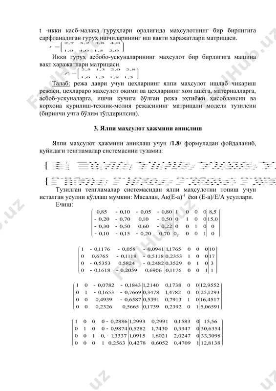 есурс тури индекси; m -моддий ресурсларнинг умумий сони; dej- j - маҳсулотнинг бир бирлигига сарфланадиган 1 - турдаги моддий ресурсларнинг харажат нормаси; де - 1 -турдаги моддий ресурсларнинг умумий миқдори. tqқ (1/10) ёки матрицавий кўринишида тқt х бу ерда: q - берилган касб-малака гуруҳининг меҳнат харажатлари индекси; s -малакали ишчилар гуруҳларининг умумий сони; tqj-j -турдаги маҳсулотнинг бир бирлигига q -турдаги жонли меҳнат харажатлари; т2 - корхона ишлаб чиқариши керак бўлган бутун маҳсулот ҳажмини ишлаб чиқариш учун q -турдаги жонли меҳнат сарфи (харажатнинг) умумий миқдори; ёки матрицавий кўринишда рқf х бу ерда: г- асбоб-ускуналар гуруҳи индекси; k – асбоб-ускуналарнинг сони; f2- қурилиш корхоналарининг бутун маҳсулотини ишлаб чиқаришга сарф бўлган r - группа асбоб-ускуналарининг машина-қурилиш харажатлари ёки миқдори; frj - j -маҳсулот турининг г -груҳи асбоб-ускуналари фонд ҳажми. масала: иккита асосий ва ёрдамчи цехдан ташкил топган қурилиш корхонасида маҳсулот ишлаб чиқариш учун режа даврига қуйидагилар берилган: а –тўғри моддий харажат коэффициентлари матрицаси. …