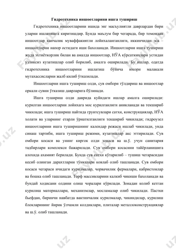 ида ён-багир (склон), киргокларни ўприлиши мумкин. шунинг учун бундай жараёнлар бўлиш, бўлмаслиги бахоланиб чикилади, булиши мумкин зарар башорат килинади, уни камайтириш чоралари амалга оширилади. иншоотлар оркали сув ўтказилишдан олдин уларнинг гидромеханик ва механик жихозларининг нормал иш кобилиятига ишонч хосил килинади. кутилмаган шикастланиш ва бузилишларни бартараф килиш учун курилиш материаллари, мосламаларнинг керакли захира хажми тайёрлаб кўйилади. грунтли иншоотлар асосида жойлашган нуктали пьезометрлар кўрсаткичлари текшириб кўрилади. агар гидростатик босим нулга тенг бўлмаса, унда пьезометрик тармокнинг иш кобилияти текширилиб кўрилади ва ишчан холатга келтирилади. сув омборини тўлдириш боскичма-боскич, секин-аста, бир неча навбат билан амалга оширилади, бунда хар сафар барча иншоотлар ва уларнинг элементлари, нўа текширилиб борилади. алохида эхтиёткорлик билан карст ва кучли ёрикли жинсларда жойлашган сув омборлари тўлдирилади. фильтрация сувларини марказлашган холда (лойка ва рангли бўлиб) чикиши, тўлдиришни тўхтатиш лозимлигидан дарак беради, айрим хавфли холатларда эса сув сатхи, фильтрация сабабини аниклагунча ва манбаалари бартараф килингунча пасайтириб турилади. сув омборини тўлдириш тезлиги грунтли тўгон …