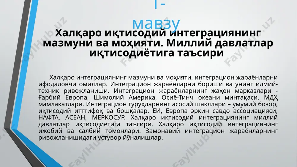 3-мавзу европа иттифоқининг учинчи дунё мамлакатлари билан олиб бораётган сиёсати. еи нинг молиявий институтлари. еи мамлакатлари географиясининг кенгайиб бориши ва унинг шарқий европа мамлакатлари иқтисодиёти ривожланишидаги аҳамияти. еи давлатлари билан ўзбекистон республикаси ўртасидаги иқтисодий алоқаларнинг бориши. халқаро ишлаб чиқариш ва илмий-техникавий ҳамкорликнинг мазмун ва моҳияти. ишлаб чиқариш соҳасидаги ҳамкорлик ва унинг ривожланиш босқичлари. халқаро ишлаб чиқариш кооперациясининг моҳияти. ҳуқуқий ишлаб чиқариш коперациясининг (ҳуқуқий шахсларни) аниқ бир мақсадлар атрофида бирлашиши. халқаро ишлаб чиқариш ҳамкорлигининг асосий кўринишлари (ихтисослашув, савдони мувофиқлаштириш, қўшма корхоналар, илмий-техникавий ҳамкорликлар). халқаро ишлаб чиқариш ва илмий-техникавий ҳамкорлик 4-мавзу жаҳон иқтисодиётида ишлаб чиқариш ҳамкорлигининг ўзига хос белгилари (узоқ муддатлилиги, барқарорлиги, доимийлиги), ишлаб чиқариш кооперацияси субъект сифатида турли мамлакатларнинг саноат корхоналарида (фирмаларида) мавжудлиги, вазифаларнинг ҳакорлар ўртасида аниқ бир дастур асосида тақсимланиши, халқаро ҳамкорлик дастурлари доирасида ишлаб чиқаришнинг амалга оширилиши. шимолий америка эркин савдо ҳудуди (нафта) нинг ташкил топиши ва унинг минтақа иқтисодиёти ривожидаги аҳамияти. нафта тажрибасининг халқаро аҳамияти. жанубий америка умумий …