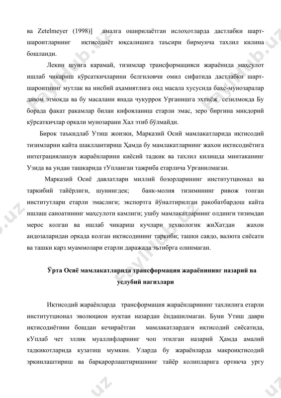 араёнларда трансформация жараёнларининг тахлилига етарли институтционал эволюцион нуктаи назардан ёндашилмаган. буни утиш даври иқтисодиётини бошдан кечираётган мамлакатлардаги иқтисодий сиёсатида, куплаб чет эллик муаллифларнинг чоп этилган назарий ҳамда амалий тадкикотларида кузатиш мумкин. уларда бу жараёнларда макроиқтисодий эркинлаштириш ва барқарорлаштиришнинг тайёр колипларига ортикча ургу бериши, шунингдек, утиш даврини бошидан кечираётган хар бир мамлакатда мавжуд бўлган узига хос шароитлар атрофлича хисобга олинмаслиги кайд этилган. бундан ташкари, иқтисодий ривожланишнинг узок муддатли стратегик ва истикболли вазифаларини етарлича баҳолай олмаслик ва уларга устуворлик беришга киска муддатли вазифалар тарзида каралиши кўрсатилган. утиш даврининг дастлабки ун йиллиги тизимларни кайта ташкил этиш, яъни марказлаштирилган тарзда режалаштиришга асосланган маъмурий-буйрукбозлик тизимидан бозор иқтисодиётига утишга каратилган ислоҳотларга утиш амалда анча мураккаб ҳамда тассавуримиздагига нисбатан узокрок давом этадиган жараён эканлигини кўрсатди. иқтисодий сиёсат борасидаги етакчи хорижий тадкикотчиларнинг утиш даврига оид турли муаммолар юзасидан нашр этилган адабиётларда ҳамон бир катор масалалар уз ечимини топганича йук. фикр-мулохазалар турлича бўлиши ва сиёсий иқтисодга ёки эконометрик тахлилларга …