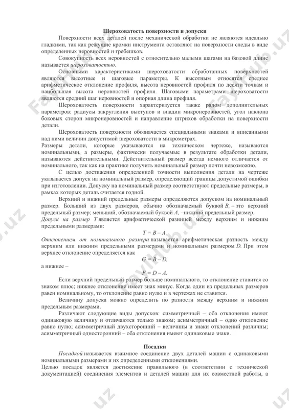 ина припуска на обработку зависит от вида материала, величины и массы детали, объема ее выпуска (объема производства), способа изготовления заготовки, а также от требований точности и шероховатости обрабатываемых поверхностей на детали. шероховатость поверхности и допуски поверхности всех деталей после механической обработки не являются идеально гладкими, так как режущие кромки инструмента оставляют на поверхности следы в виде определенных неровностей и гребешков. совокупность всех неровностей с относительно малыми шагами на базовой длине называется шероховатостью. основными характеристиками шероховатости обработанных поверхностей являются высотные и шаговые параметры. к высотным относятся среднее арифметическое отклонение профиля, высота неровностей профиля по десяти точкам и наибольшая высота неровностей профиля. шаговыми параметрами шероховатости являются средний шаг неровностей и опорная длина профиля. шероховатость поверхности характеризуется также рядом дополнительных параметров: радиусы закругления выступов и впадин микронеровностей, угол наклона боковых сторон микронеровностей и направление штрихов обработки на поверхности детали. шероховатость поверхности обозначается специальными знаками и вписанными над ними величин допустимой шероховатости в микрометрах. …