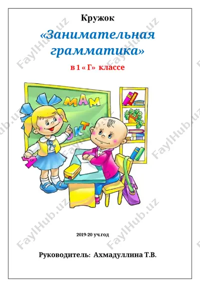 zanimatel'naya grammatika (kruzhok) — DOCX