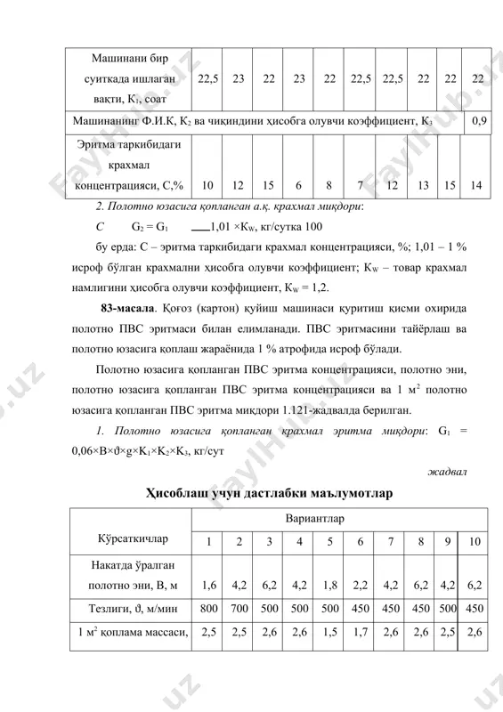 ловчи ва полимер материални сиқиб чиқаришга мўлжалланган машина. полимер гранул ҳолатда бўлиб, экструдер бункерига солинади. полимер шнек цилиндри бўлиб, винт каналлари орқали ҳаракатланиб, иситиш натижасида суюқликка айланади. фильтрланиб тирқиш қисмидан юпқа парда ҳолига ўтади ва қоғозга босилади. қопланган масса миқдори – 30 г/м2 гача бўлади. 2. олдиндан олинган парда билан ламинлаш. қоғоз юзасини тайёр полимер парда билан қоплаш, юқори сифатли полиграф маҳсулот олишда яхшилашда кенг қўлланилади. кўп ҳолларда маҳсулотни ламинлаш натижасида унинг эксплуатация жараёни оширади. қоғозни термопластик полимер пардага ёпиштириш, елимлаш йўли билан бажарилади. елимловчи модда қўлланилганда қуруқ ва ҳўл усуллар қўлланилади. одатда, елим пардага суртилади. қуруқ ҳолда ламинланганда (ёпиштирилганда), елим эритма ёки дисперс ҳолда қўлланилади (расм, а). кўп ҳолларда чўмилиб айланадиган валик ёки бир нечта валиклардан иборат система қўлланилади. ҳўл ҳолда ламинлаш (расм, б) кўп ҳолларда елимни сувли дисперси қўлланилади (масалан, поливинилацетат эмульсияси). расм. ламинлаш схемаси: а – қуруқ; б – ҳўл: 1 – ўрамдаги парда; 2 – елимлаш; …