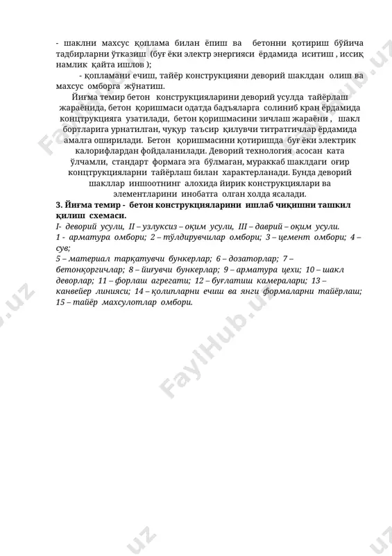 струкциялар тайёрланиб, бунда барча технологик жараёнлар (қолиплар ёрдамида шаклни тайёрлаш, арматуралаш, бетон қоришмасини узатиш, жойлаштириш, зичлаш ва қотириш) бир иш жойида, яъни стационар ўрнатилган, деворий шаклда амалга оширилади ва тайёр махсулот махсус омборларга жойлаштирилади ёки монтаж учун иншоотга юборилади. деворий схема усулида йиғма темирбетон конструкцияларини тайёрлаш текис бетон майдончаларда, хандак камераларда ва махсус девор шаклларида амалга оширилиши мумкин. деворий усулнинг технологик схемаси қуйидаги жараёнлардан иборат: - деворий шаклни иш жараёнига тайёрлаш , уни олдинги қотган бетон қолдиқларидан тозалаш , бетон қоришмасининг шакл юзасига ёпишмаслиги учун мойлаш ишларини бажариш; - шаклга белгиланган арматура конструкцияларини ўрнатиш; - бетон қоришмасини жойлаштириш ва зичлаш; - шаклни махсус қоплама билан ёпиш ва бетонни қотириш бўйича тадбирларни ўтказиш (буғ ёки электр энергияси ёрдамида иситиш , иссиқ намлик қайта ишлов ); - қопламани ечиш, тайёр конструкцияни деворий шаклдан олиш ва махсус омборга жўнатиш. йиғма темир бетон конструкцияларини деворий усулда тайёрлаш жараёнида, бетон қоришмаси одатда бадъяларга солиниб кран …