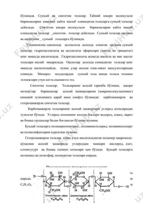 имайди, лекин айрим эритувчиларда эрийди. бу эритувчилар мис аммиак комплекси [cu(nh3)n]oh2 ва турсимон туртламчи аммоний асосларининг концентрланган эритмаларидир. целлюлоза сувда қисман шишади, нормал шароитда целлюлозанинг намлиги асосан 7-9 %ни ташқил этади. целлюлоза кимевий реакцияга кўп атомли спирт каби катнашиш мумкин (оддий ва мураккаб эфирлар, алькоголлар unqhk бўлиш реакцияси). бунда глюқозанинг гирооқсил грауппалари реакцияга киришади. иккинчи цуналишда эса глюқозид группаси реакцияга киради (кислотали ва ферментли гидролиз, оксидланиш ва бошқалар). бунда глюқозид боғлар парчаланади, мақромолекула калта бўлиб, полимерланиш коэффициенти паст бўлади. целлюлоза кислоталар таъсирига чидамсиз. суюлтирилган кислоталар унча таъсир қилмайди. аммо концентрланган кислота ва кислота ангидриди целлюлозани парчалайди. целлюлоза концентрланган (сувсиз) кислота ва кислота ангидриди таъсирида мураккаб эфир хосил қилади. амалда целлюлозанинг сирка кислотаси ва сирка ангидриди билан борадиган реакцияси кенг қўлланилади (сульфат кислота иштирокида триацетил целлюлоза олинади). [c6h7o2(oh)3]n + 3n(ch3co)2o → [c6h7o2(oocch3)3]n+3nch3cooh. суюлтирилган ишқорлар целлюлозага деярли таъсир қилмайди, аммо юқори концентрацияли (10% дан кўпрок) ишқорлар таъсирида ишқорий целлюлоза хосил бўлади. бунда …