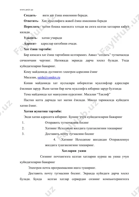 олмокчисиз. аввал yandex.ru га узингизга логин кайд килишингиз керак. бунинг учун паролни киритиб, зарегистрироваться тугмасини босинг. экранда куйидаги шакл хосил булади. шакл майдонларига узингиз хакидаги маълумотларни киритиб, ок ни босасиз. агар сиз yandex янгилкларини мунтазам равишта олмокчи булсангиз руйхатга подписка тугмачасини киритиш лозим. подпихитесь на тематическую рассулку новостей командасини танланг. натижада экраннинг унг кисмида дарча хосил булади.унда узингизнинг исмингиз ва паролингизни киритинг. экрандаги дарчадан запрос командасини танланг. шундай килиб, сиз эндиликда yandex янгиликларини мунтазам равишта укиб боришингиз мумкин. фойдаланилган асосий адабиётлар: 1. и.л.бройдо офис техникаси тошкент «мехнат», 2001. 2. т.н.нишонбоев windows, word ва internet тизимларида ишлаш.тошкент «академия», 2002. 2. шафрин ю. информационные технологии. м.: “диалог-наука”. 1998. 3. “интернет ва электрон почта асослари”, 4 . б.леонтьев “тонкости, хитирости и секрету интернет”. м.: “бином”, 1999. 5. н.тайлоков, а.ахмедов “ibm pc компьютери” тошкент “узбекистон”, 2001. 6. www.tuit.uz 7. www.uzedu.uz